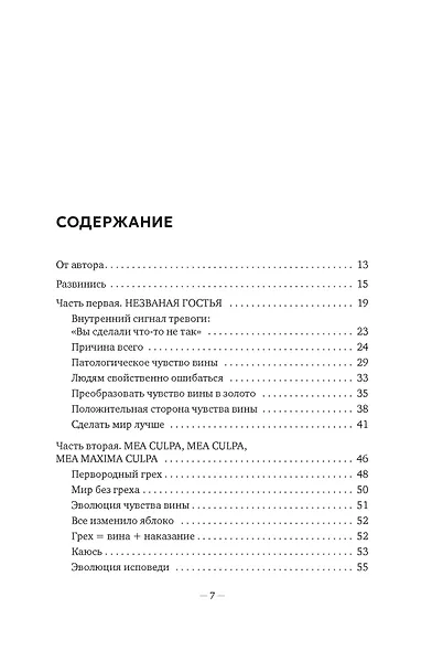 Дорогая вина, спасибо, но прощай: как избавиться от чувства вины и жить полноценной жизнью - фото 8