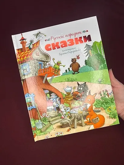 Русские народные сказки (илл. Огородникова) - фото 8