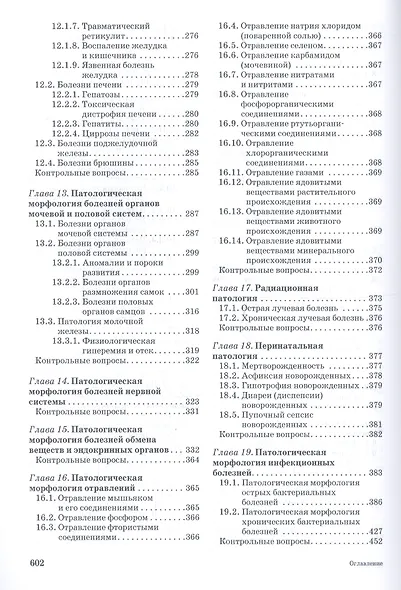 Патологическая анатомия животных. Учебник 2-е изд. перераб. и доп. - фото 4