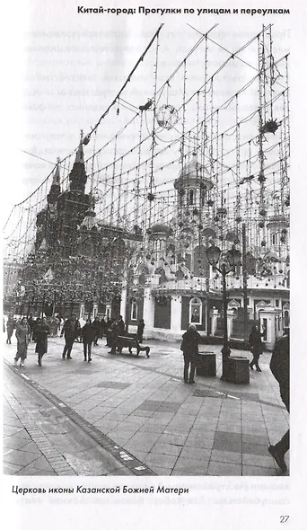 Китай-город. Прогулки по улицам и переулкам - фото 5