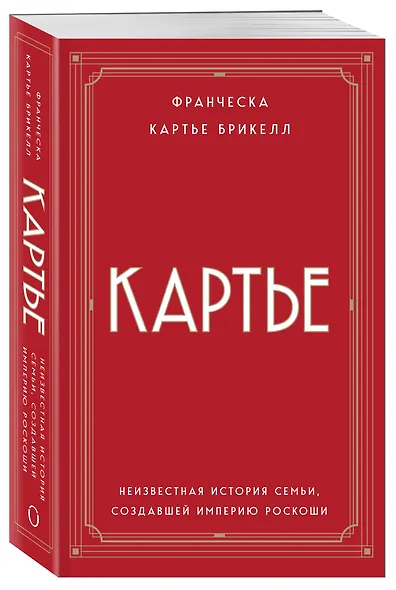 Картье: неизвестная история семьи, создавшей империю роскоши - фото 3