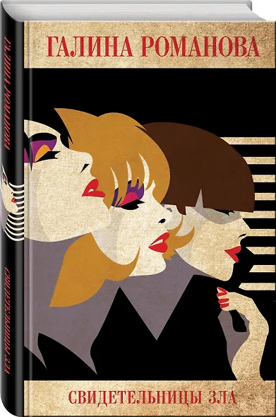 Свидетельницы зла - фото 3