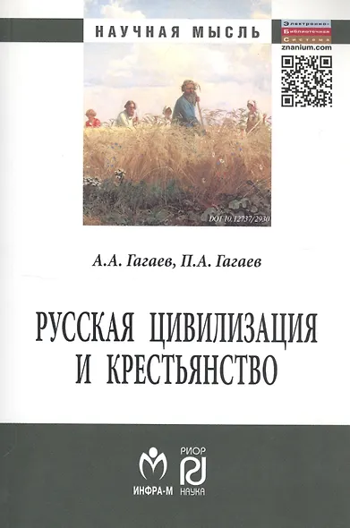 Русская цивилизация и крестьянство: Педагогика соборности: Монография. - фото 2