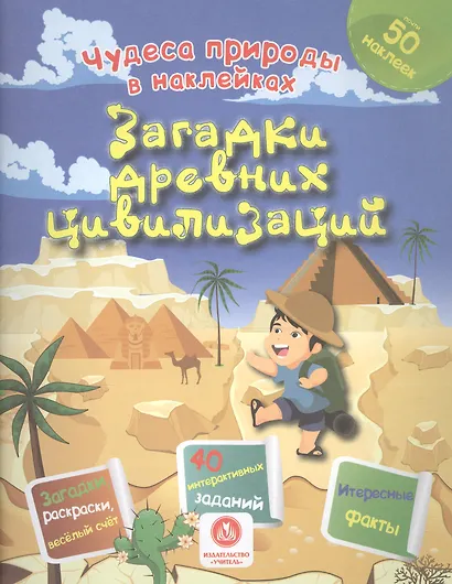 Загадки древних цивилизаций. Сборник развивающих заданий - фото 1