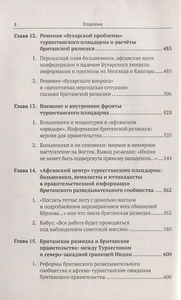 Туркестанский плацдарм. 1917-1922: Британское разведывательное сообщество и британское правительство - фото 5
