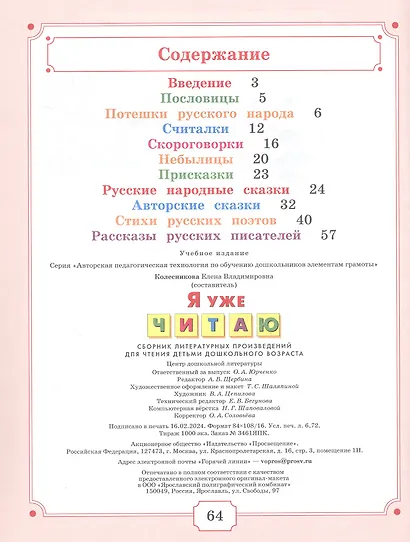 Я уже читаю. Сборник литературных произведений для чтения детьми дошкольного возраста - фото 2