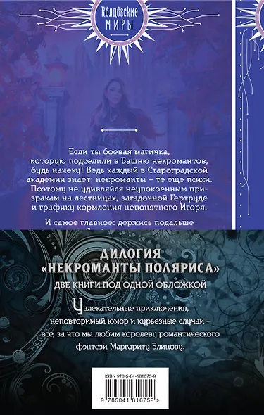 Некроманты Поляриса. Дилогия (комплект из двух книг: Несносное проклятье некроманта+Бешеное счастье некроманта ) - фото 2