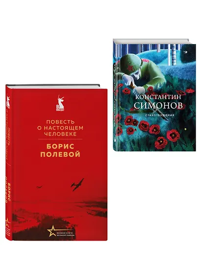 Герои войны (набор из 2-х книг: "Повесть о настоящем человеке" Б. Полевого и "Стихотворения" К. Симонова) - фото 3