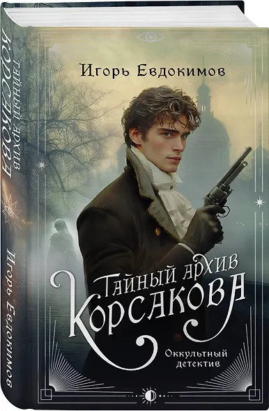 Комплект из 2-х книг. Тайный архив Корсакова. Оккультный детектив + Доктор Фальк и дачные убийства - фото 4