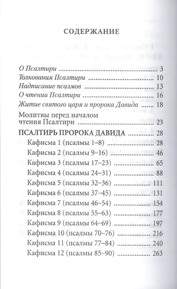 Псалтирь с толкованием, с молитвами о живых и усопших, с указанием чтений на всякую потребу по наставлениям преподобного Паисия Святогорца - фото 2