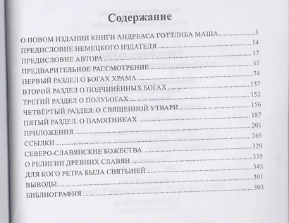 Сокровища Ретры. Загадочные реликвии древних славян - фото 2