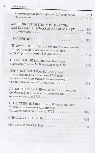 Княгиня и ученый: Е.Р. Дашкова и М.В. Ломоносов (к 300-летию со дня рождения М.В. Ломоносова) - фото 3