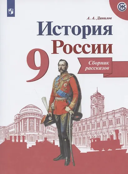 Данилов. История России. Сборник рассказов. 9 класс - фото 1