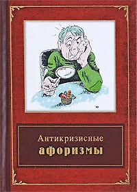 Антикризисные афоризмы - фото 1