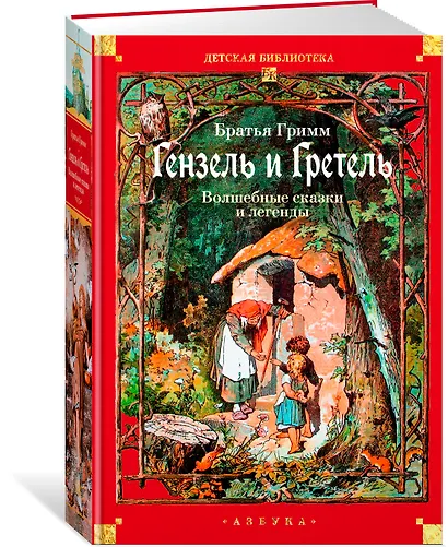 Гензель и Гретель. Волшебные сказки и легенды - фото 3