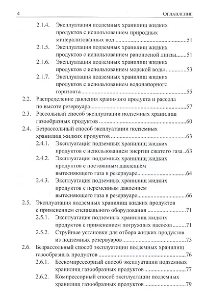 Подземное хранение газов и жидкостей. Том 2. Эксплуатация. Ремонт. Консервация. Ликвидация. Применение хранилищ газов и жидкостей в различных отраслях экономики - фото 3