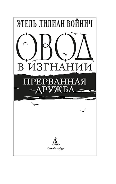Овод в изгнании. Прерванная дружба - фото 9