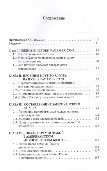 Американский неоконсерватизм и крах PАX AMERICANA. Роль политической элиты в упадке американского могущества - фото 2