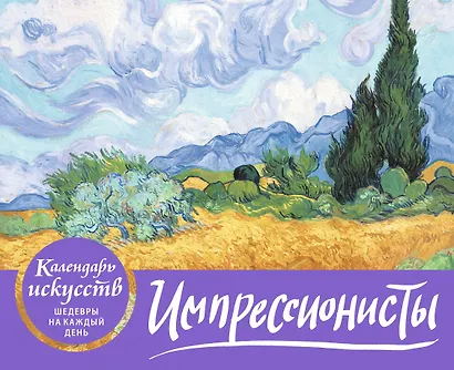 Импрессионисты. Пшеничное поле с кипарисами. Настольный календарь в футляре - фото 3