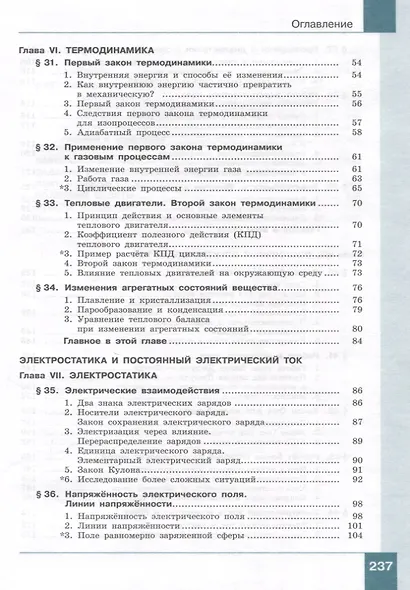 Физика. 10 класс. Учебник. В 2-х частях. Часть 2. Базовый и углублённый уровни - фото 4