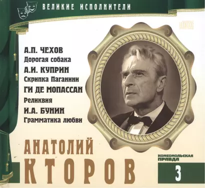 Великие исполнители т.3 Анатолий Кторов (+аудиокнига CD Чехов...) - фото 1