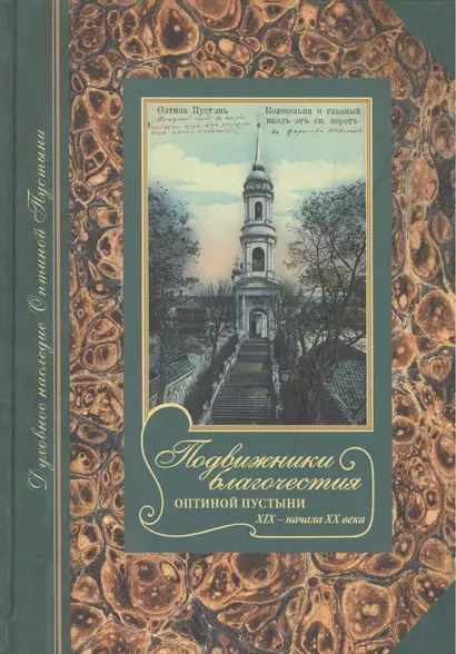 Подвижники благочестия Оптиной Пустыни XIX - начала XX века. Жизнеописания. Очерки. Документы. - фото 1