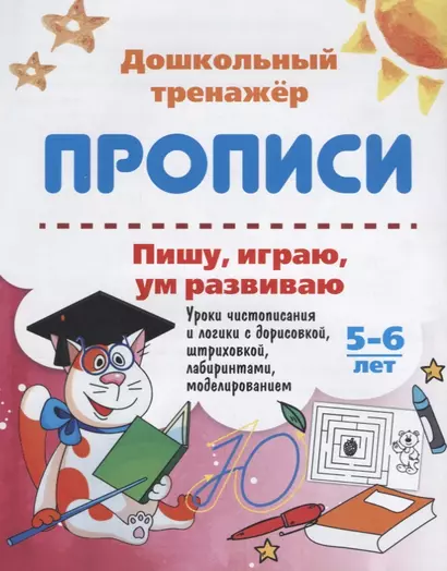 Прописи Пишу играю ум развиваю (5-6 лет) (мДошТрен) (ФГОС ДО) Попова - фото 1