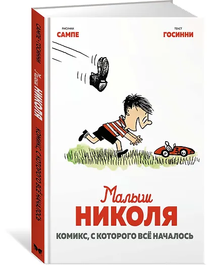 Малыш Николя. Комикс, с которого всё началось - фото 2