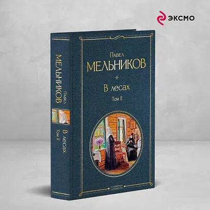 В лесах. Том II - фото 4
