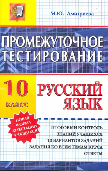 Промежуточное тестирование. Русский язык. 10 класс - фото 1