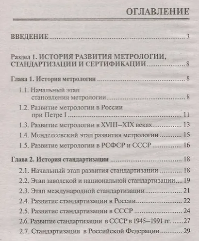Метрология, стандартизация и сертификация: учебник - фото 2