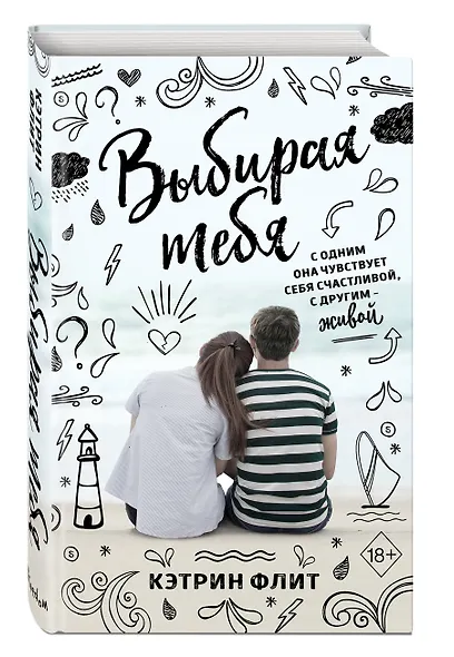 Выбирая тебя - фото 3