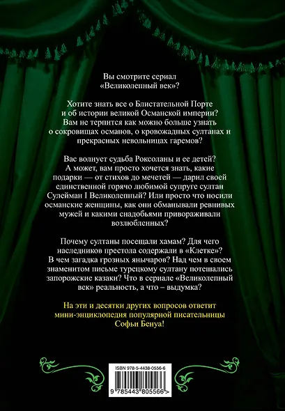 Сулейман и Роксолана - Хюррем. Мини - энциклопедия самых интересных фактов о Великолепном веке Османской империи - фото 2