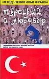Турецкий с любовью: Современная уникальная методика освоения любого иностранного языка - фото 1