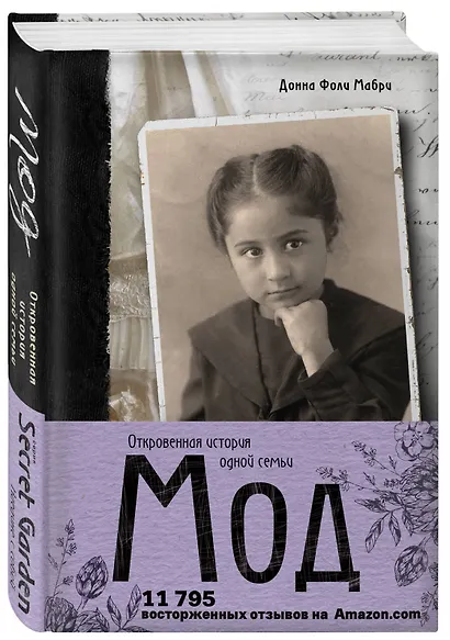 Мод. Откровенная история одной семьи - фото 3