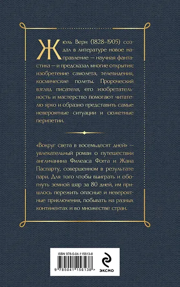 Вокруг света в восемьдесят дней - фото 2
