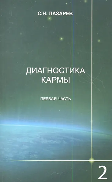 Диагностика кармы. Книга вторая. Чистая карма. Часть-1. / Изд. 2-е - фото 1