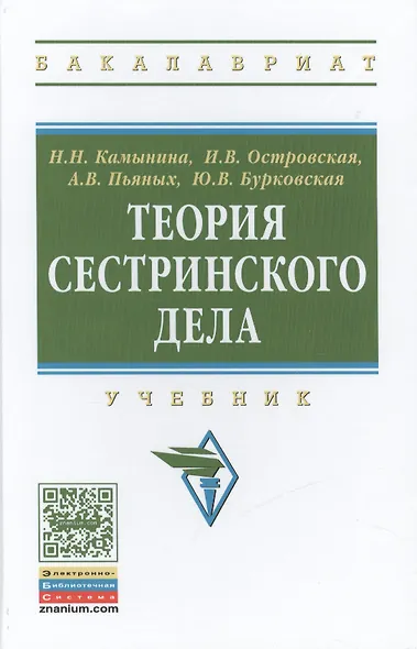 Теория сестринского дела - фото 1