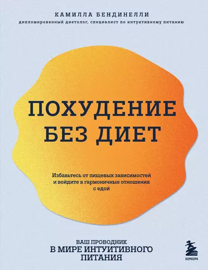 Похудение без диет. Избавьтесь от пищевых зависимостей и войдите в гармоничные отношения с едой - фото 1