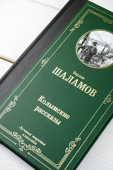 Колымские рассказы - фото 6