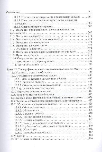 Топографическая анатомия и оперативная хирургия: учебник. Том 1 - фото 6