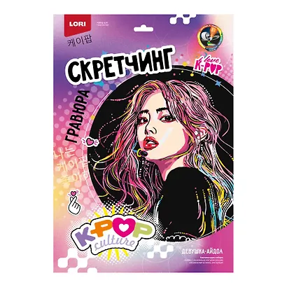 Скретчинг K-POP "Девушка-айдол" 30*40 см - фото 1