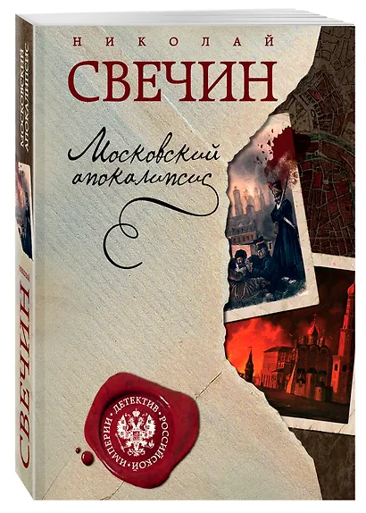Московский апокалипсис - фото 3