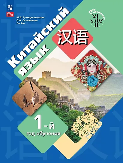 Китайский язык. Первый год обучения. Учебное пособие - фото 1