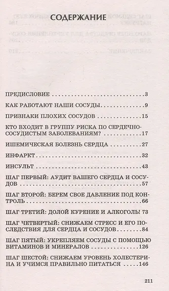 Как вернуть здоровье сердцу и сосудам или 7 простых шагов против инфаркта и инсульта - фото 2