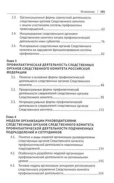Следственные органы Следственного комитета Российской Федерации в национальной системе профилактики правонарушений. Монография - фото 3