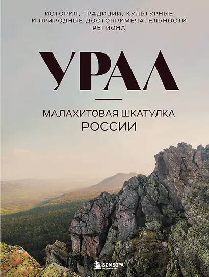 Урал — малахитовая шкатулка России. История, традиции, культурные и природные достопримечательности региона - фото 1