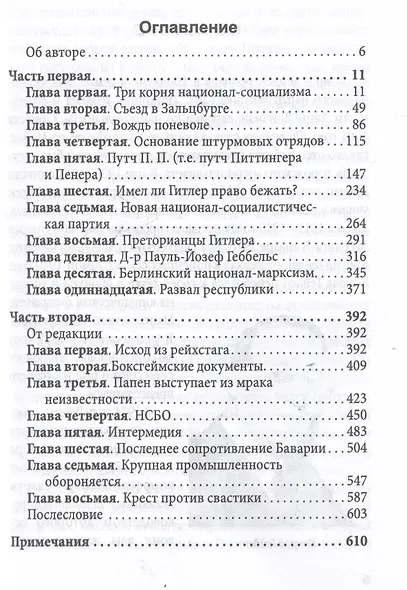 Путь НСДАП. История германского фашизма - фото 3