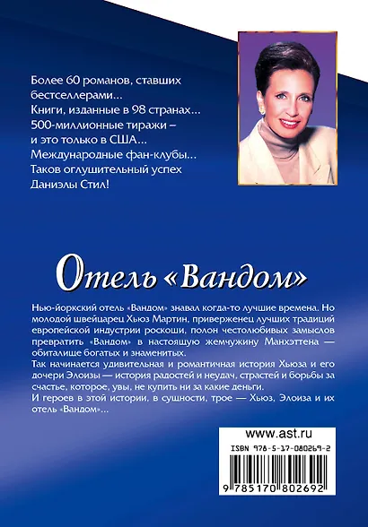 Отель "Вандом": роман - фото 2