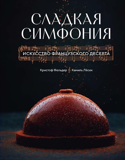 Сладкая симфония. Искусство французского десерта - фото 1